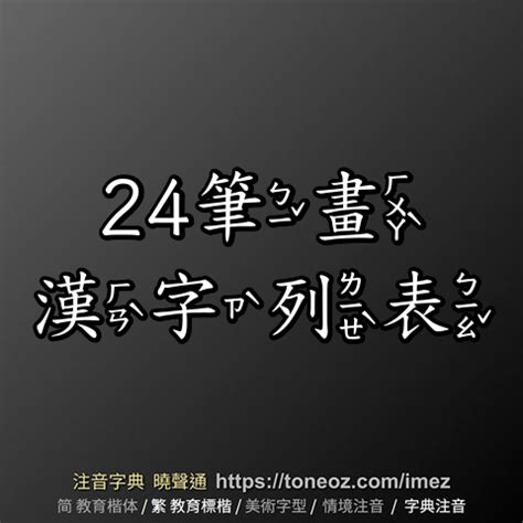 24畫的字